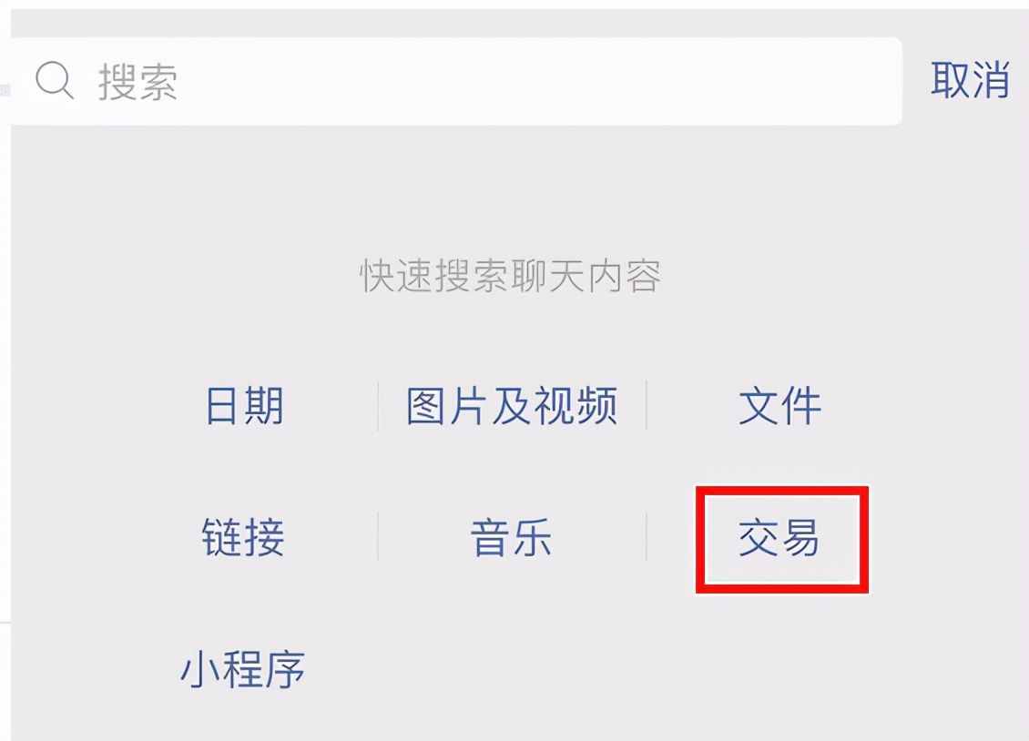 一文了解微信如何查询与他人的交易记录