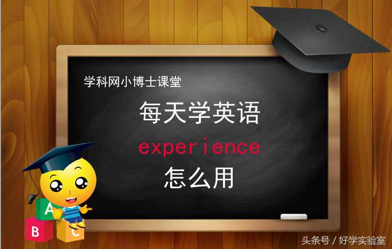 每天学英语：experience怎么用？