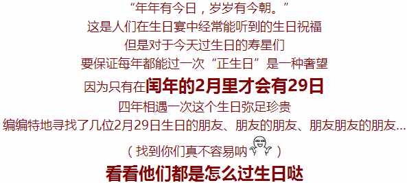 好奇！2月29日出生的人是怎么过生日的？4年过一次？