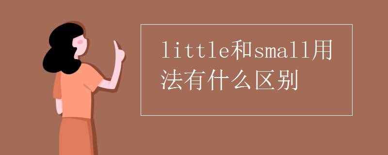 little和small用法有什么区别