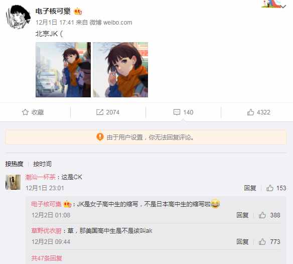 画师大佬分享北京JK，却被吐槽该叫CK，JK到底啥意思？