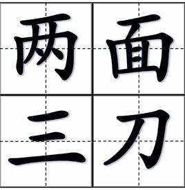 涨知识：两面三刀是哪两面？哪三刀？