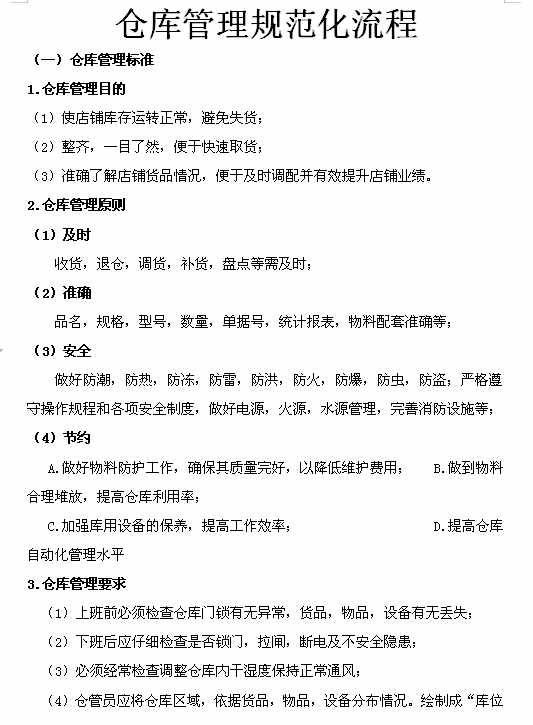 企业仓库管理制度及工作流程，很详细，可直接打印使用