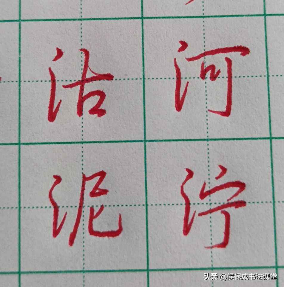 硬笔行书三点水常用字示范