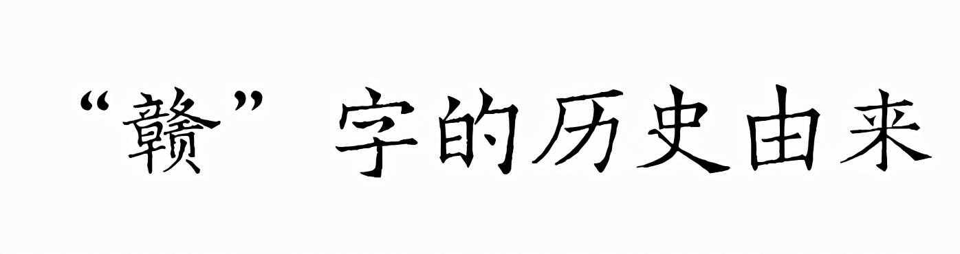 文化寻根丨江西为何简称“赣”