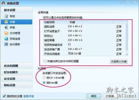 qq默认快捷键