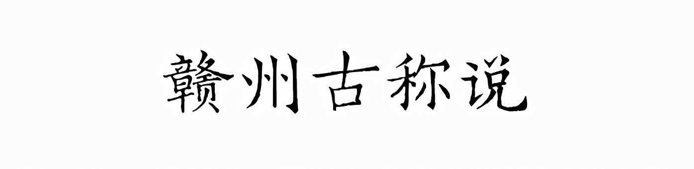 文化寻根丨江西为何简称“赣”