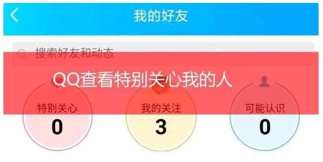 手机qq怎么看特别关心我的人，如何查看qq特别关心我的人