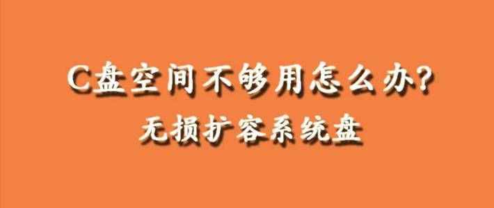 电脑用久了C盘空间不够用怎么办？教你如何无损扩展C盘空间大小