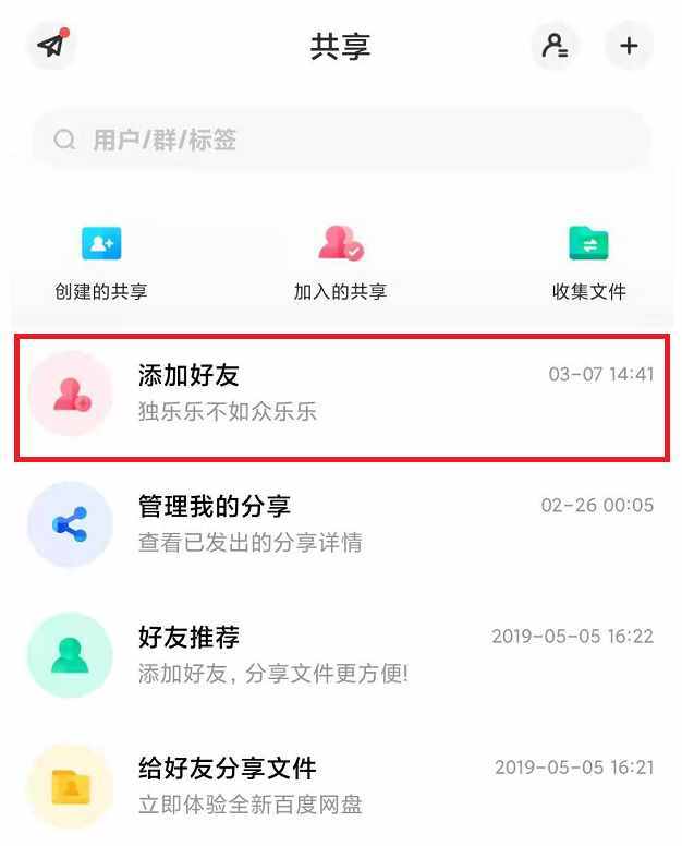百度网盘加好友，只需三步即可