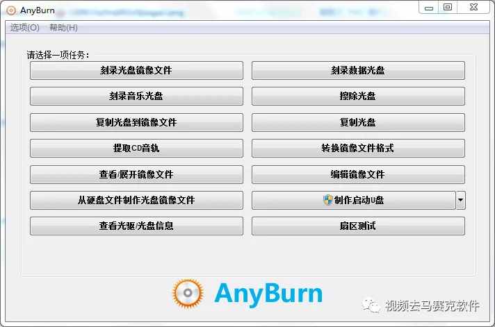 超级好用的光盘或U盘刻录AnyBurn v5.2 中文版 实用小巧的刻录工具