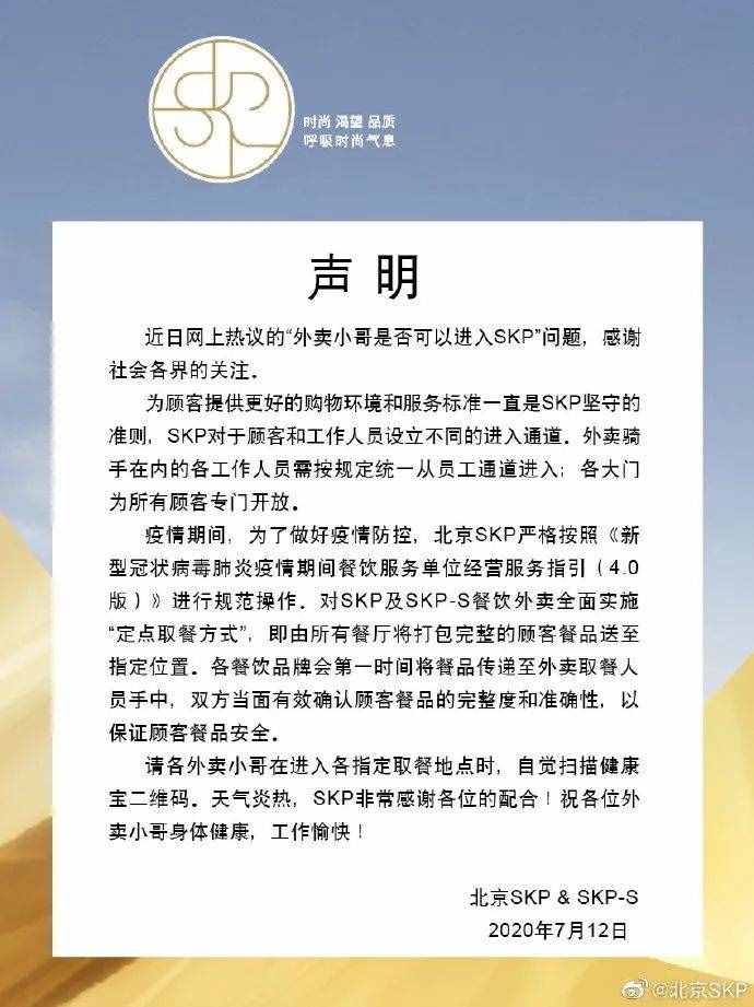 穿外卖员工作服不让进？北京SKP商场回应了