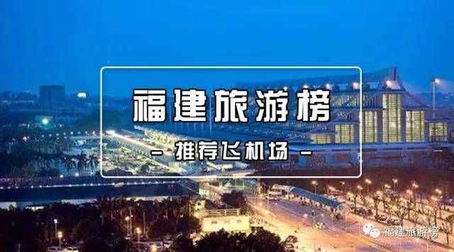 福建6大机场排行榜，竟然还有这里……