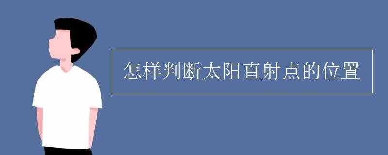 怎样判断太阳直射点的位置