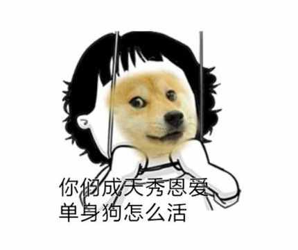 撒狗粮表情包