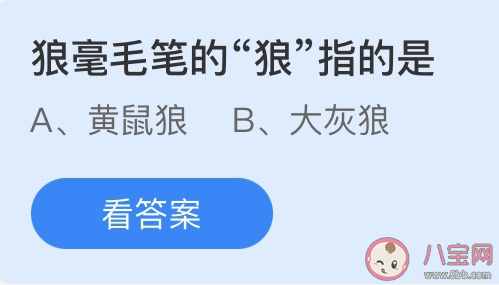 狼毫毛笔的狼指的是什么狼黄鼠狼大灰狼 蚂蚁庄园3月9日正确答案