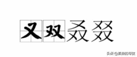 又双叒叕，你知道这四个字到底怎么读吗？