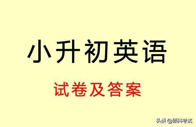 2019小升初英语复习试卷及答案（word版、附答案、可打印）速藏！