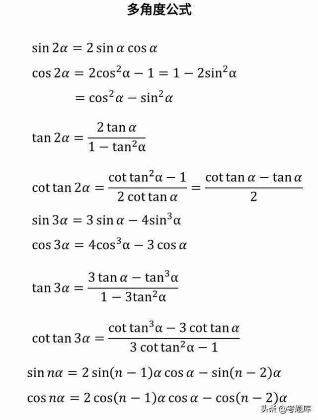 三角函数公式大全，建议收藏