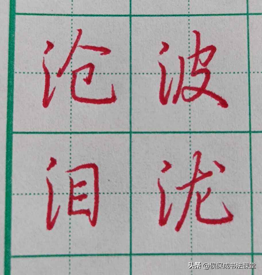 硬笔行书三点水常用字示范