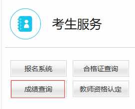 2020年教师资格证成绩查询流程